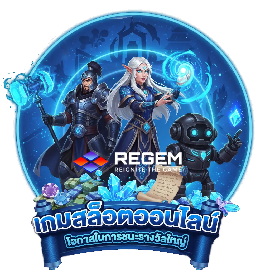 regemสล็อต เว็บตรง